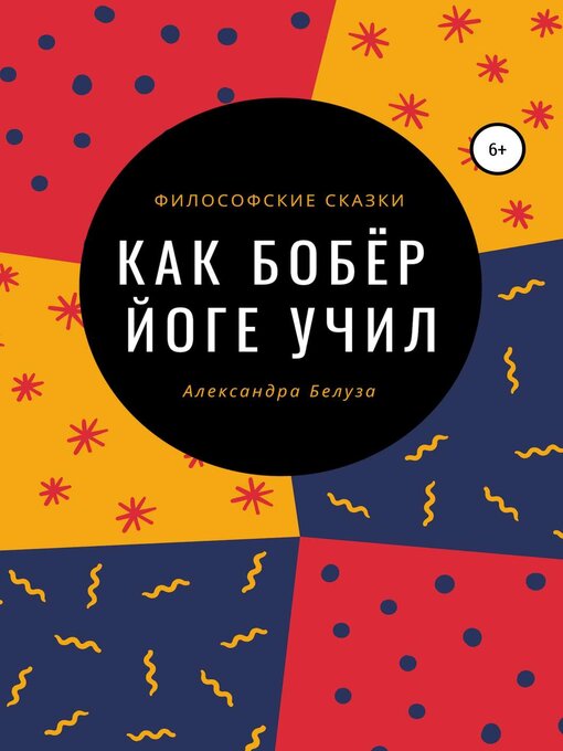 Cover image for Как Бобёр йоге учил
